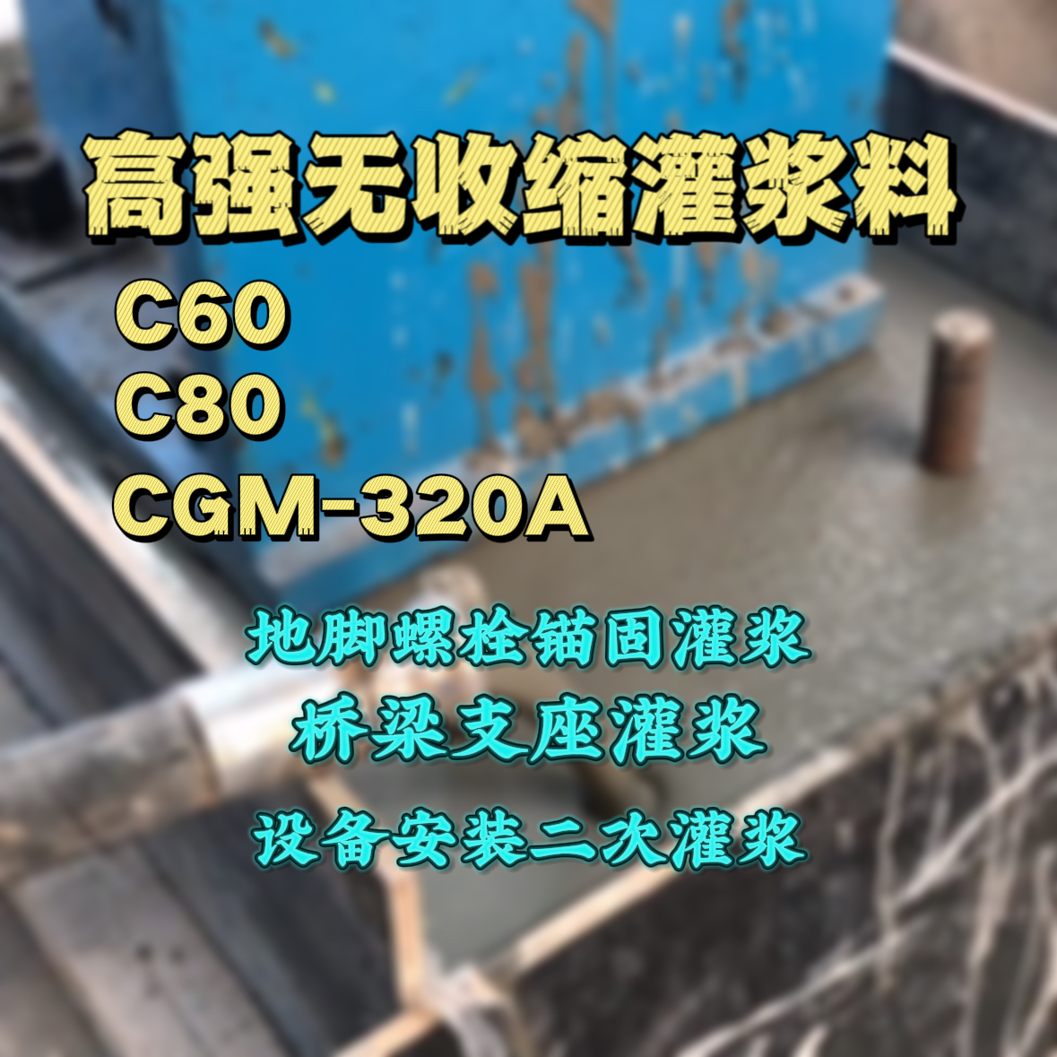 石泉C60灌浆料