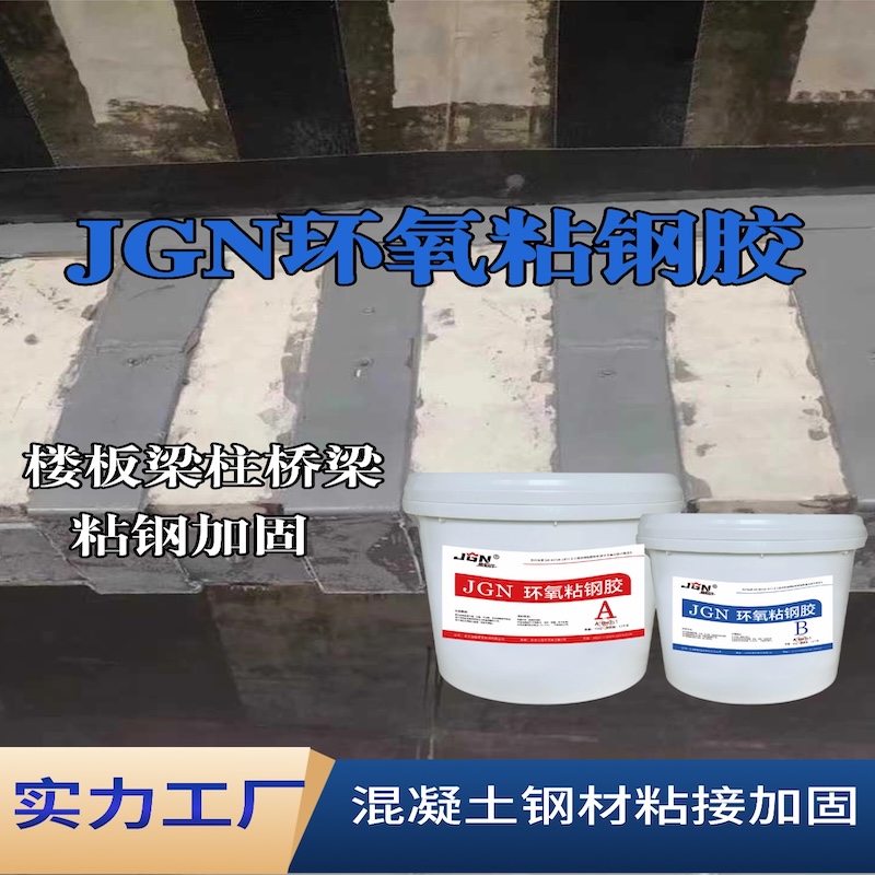 石泉JGN环氧粘钢胶